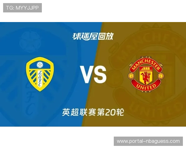 曼联1-1利兹联，新年首战延续95年魔咒